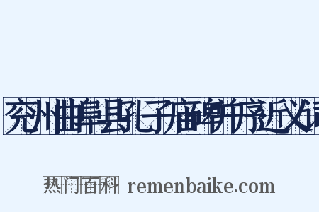 兖州曲阜县孔子庙碑并序近义词是什么意思的图片